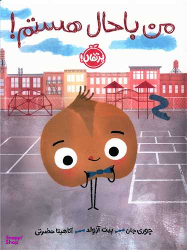 کتاب من باحال هستم اثر جوری جان و پیت آزولد انتشارات پرتقال