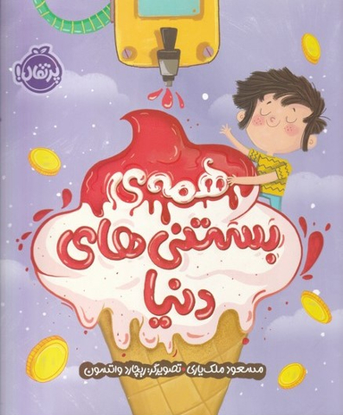 کتاب همه بستنی های دنیا اثر مسعود ملک‌ یاری انتشارات پرتقال