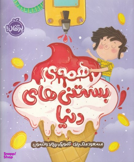 کتاب همه بستنی های دنیا اثر مسعود ملک یاری انتشارات پرتقال