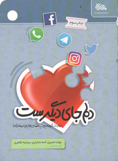 کتاب دلم جای دیگرست اثر جمعی از نویسندگان انتشارات قبسات