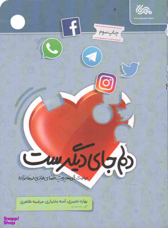 کتاب دلم جای دیگرست اثر جمعی از نویسندگان انتشارات قبسات