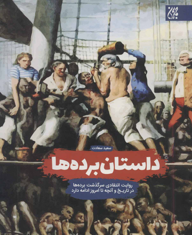 داستان برده ها (روایت انتقادی سرگذشت برده ها در تاریخ و آنچه تا امروز ادامه دارد)