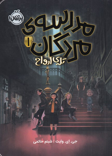 کتاب مدرسه مردگان اثر جی.ای وایت انتشارات پرتقال جلد اول