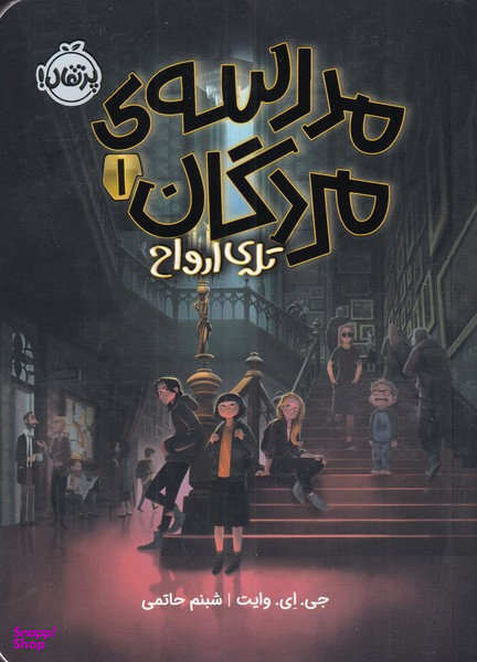 کتاب مدرسه مردگان اثر جی.ای وایت انتشارات پرتقال جلد اول