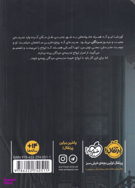 کتاب مدرسه مردگان اثر جی.ای وایت انتشارات پرتقال جلد اول