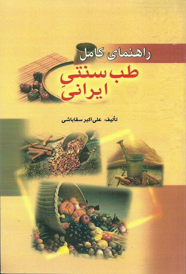 راهنمای کامل طب سنتی ایرانی
