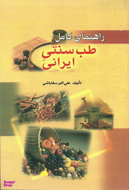 راهنمای کامل طب سنتی ایرانی