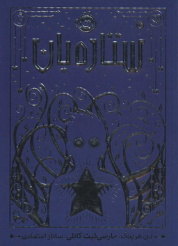 کتاب ستاره بان اثر دن هرینگ انتشارات پرتقال