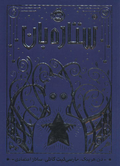 کتاب ستاره بان اثر دن هرینگ انتشارات پرتقال