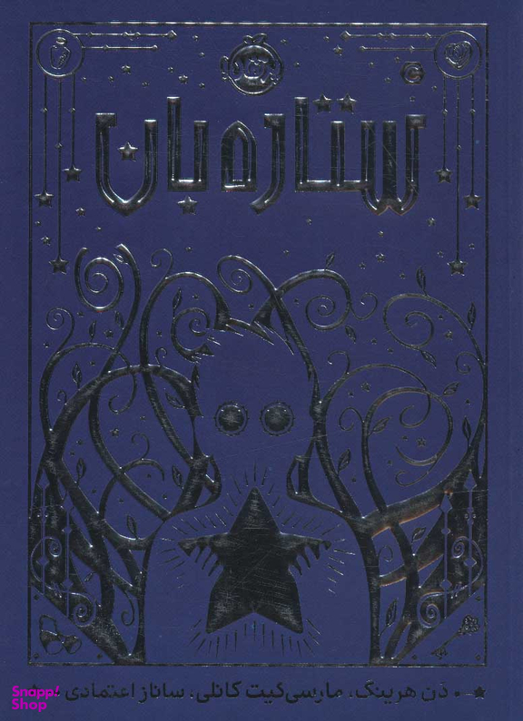 کتاب ستاره بان اثر دن هرینگ انتشارات پرتقال