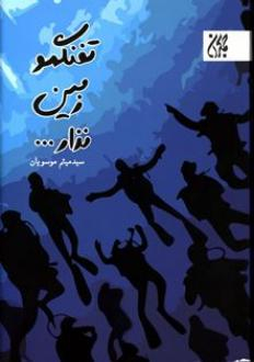 تفنگمو زمین نزار ...