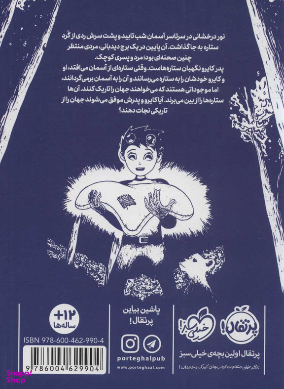 کتاب ستاره بان اثر دن هرینگ انتشارات پرتقال