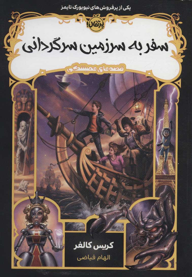 کتاب سفر به سرزمین سرگردانی اثر کریس کالفر انتشارات پرتقال