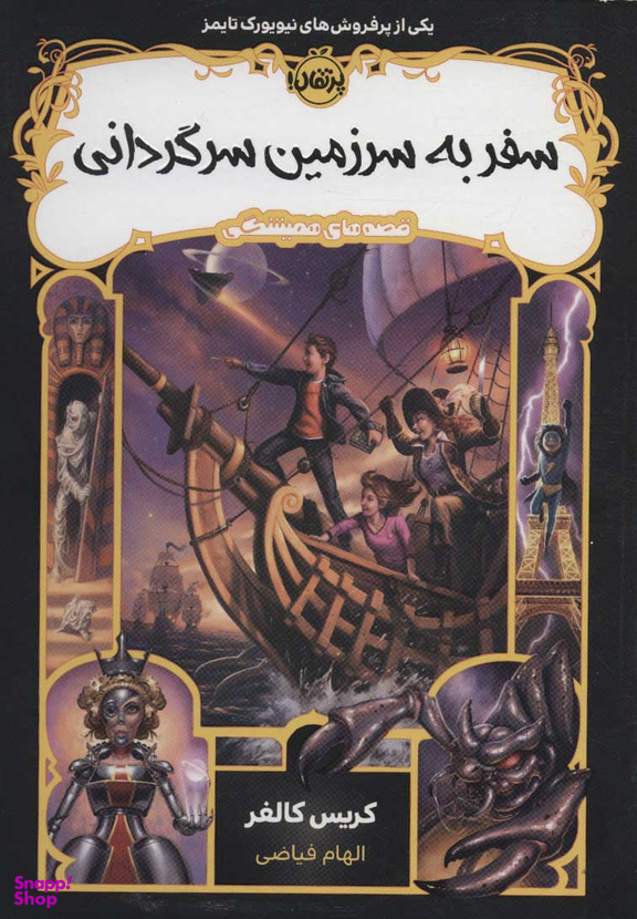 کتاب سفر به سرزمین سرگردانی اثر کریس کالفر انتشارات پرتقال