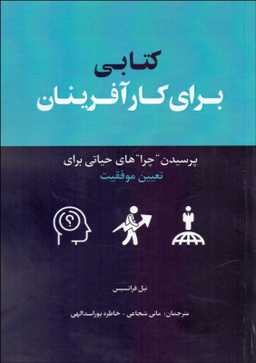 کتابی برای کارآفرینان (پرسیدن چراهای حیاتی برای تعیین موفقیت)