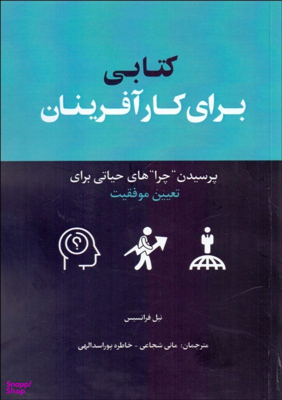 کتابی برای کارآفرینان (پرسیدن چراهای حیاتی برای تعیین موفقیت)