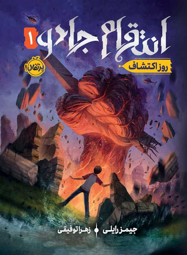 کتاب روز اکتشاف اثر جیمز رایلی انتشارات پرتقال