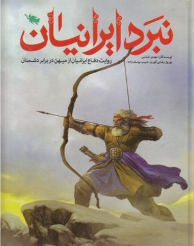 نبرد ایرانیان (روایت دفاع ایرانیان از میهن در برابر دشمنان)