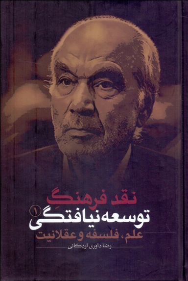 نقد فرهنگ توسعه نیافتگی (3 جلدی)