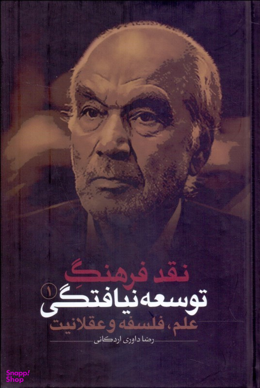 نقد فرهنگ توسعه نیافتگی (3 جلدی)