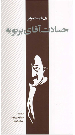 کتاب حسادت آقای بربویه اثر ژان باتیست پوکلن مولیر انتشارات پرسش