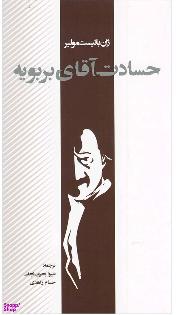 کتاب حسادت آقای بربویه اثر ژان باتیست پوکلن مولیر انتشارات پرسش