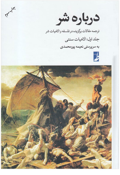 درباره شر 1 (الاهیات سنتی)