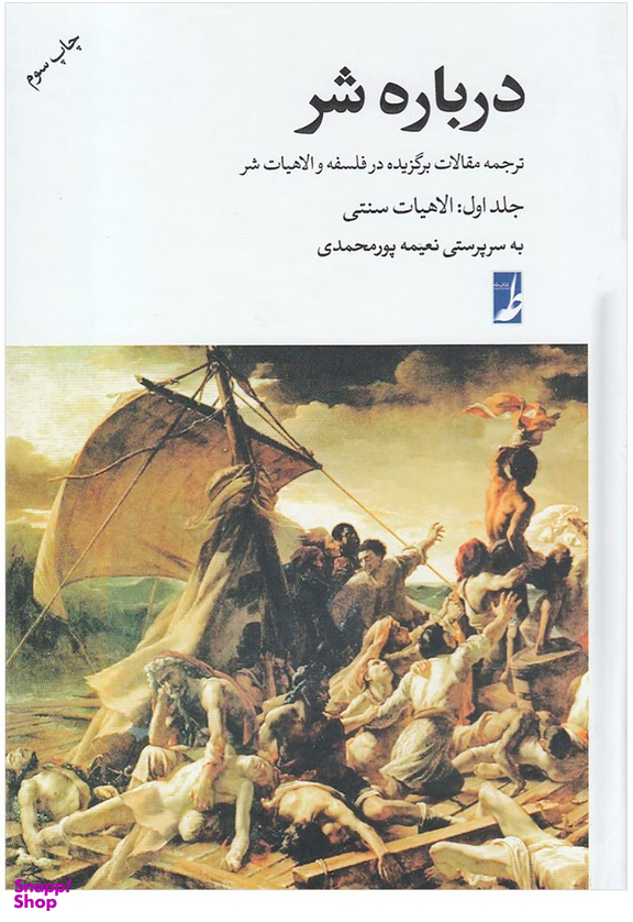 درباره شر 1 (الاهیات سنتی)