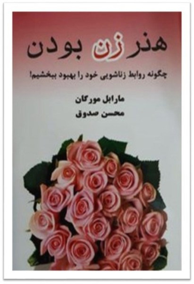 هنر زن بودن (چگونه روابط زناشویی خود را بهبود ببخشیم؟)