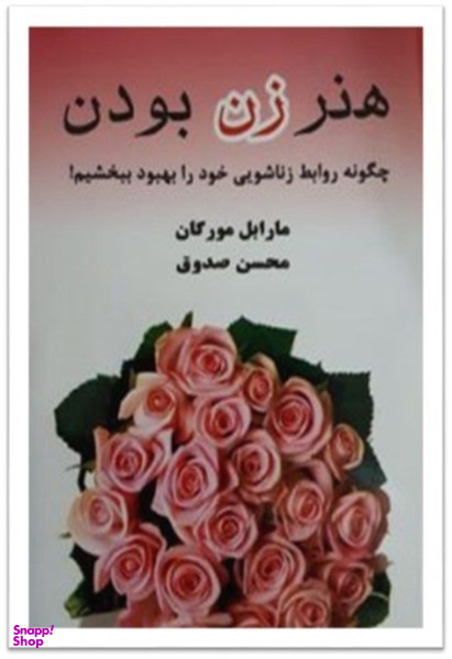 هنر زن بودن (چگونه روابط زناشویی خود را بهبود ببخشیم؟)