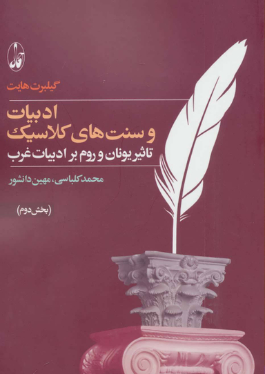 ادبیات و سنت های کلاسیک 2 (تاثیر یونان و روم بر ادبیات غرب)