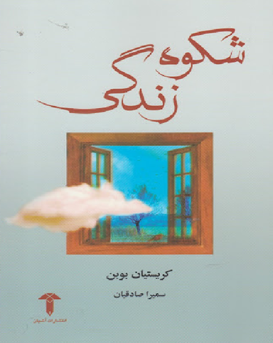 شکوه زندگی