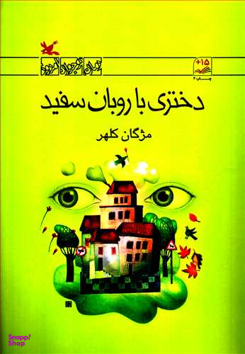 دختری با روبان سفید