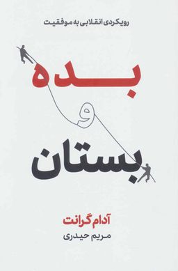 بده و بستان (رویکردی انقلابی به موفقیت)