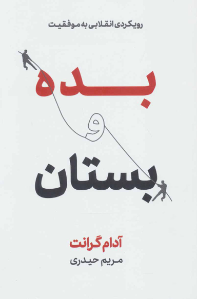 بده و بستان (رویکردی انقلابی به موفقیت)