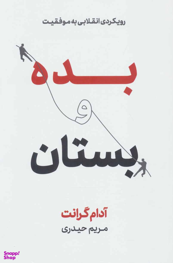 بده و بستان (رویکردی انقلابی به موفقیت)
