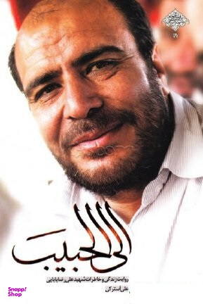 الی الحبیب