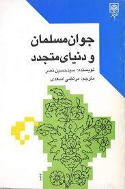 جوان مسلمان و دنیای متجدد