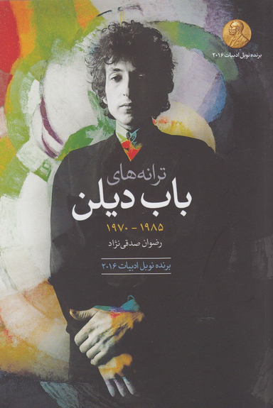ترانه های باب دیلن دهه 1985-1970