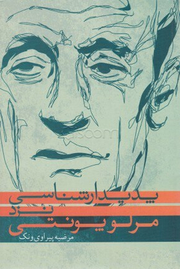 کتاب پدیدارشناسی نزد مرلویونتی اثر مرلو پونتی انتشارات پرسش