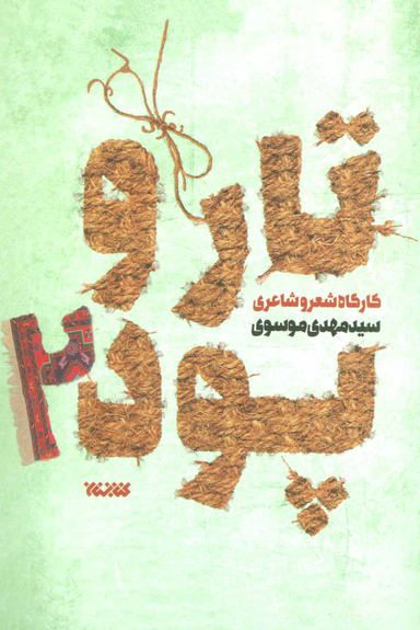 تار و پود 2 (کارگاه شعر و شاعری)