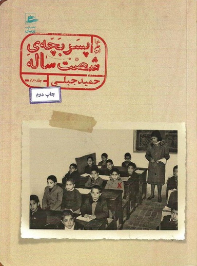 کتاب خاطرات پسر بچه شصت ساله اثر حمید جبلی انتشارات پریان جلد دوم