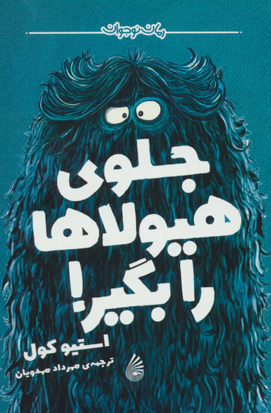 جلوی هیولا را بگیر!