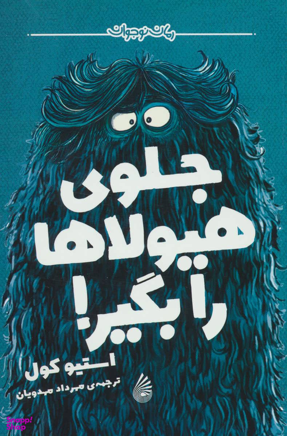 جلوی هیولا را بگیر!