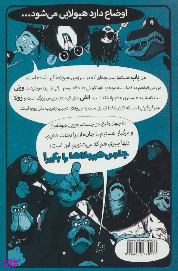 جلوی هیولا را بگیر!