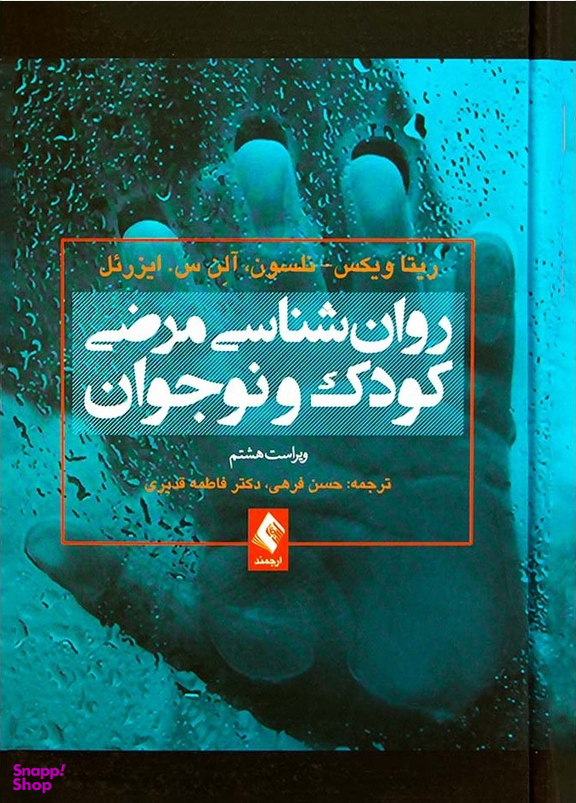 روان شناسی مرضی کودک و نوجوان (ویراست هشتم)