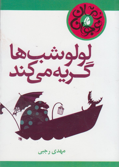 لولو شب ها گریه می کند
