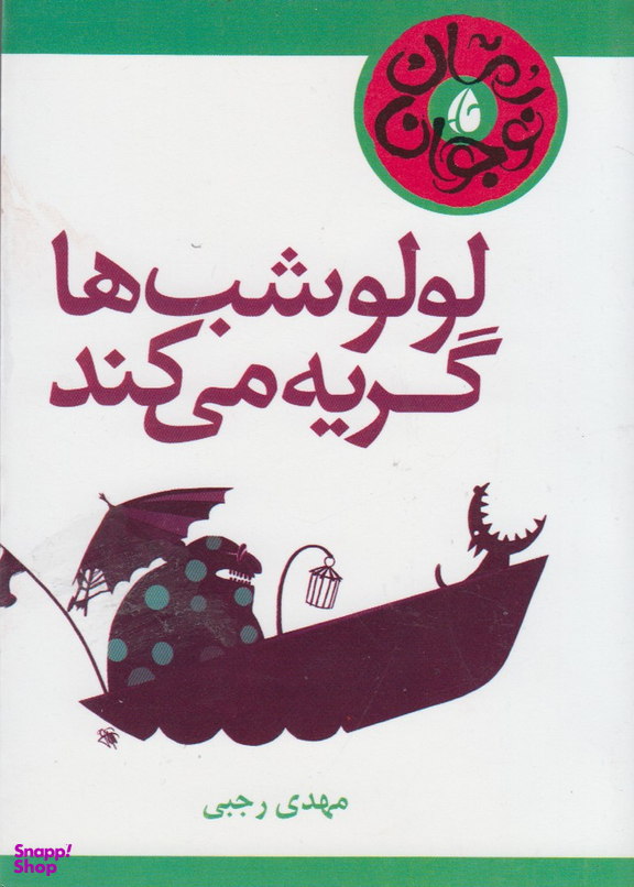 لولو شب ها گریه می کند