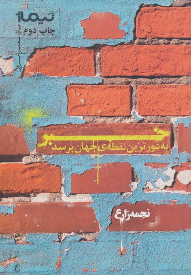 خبر به دور ترین نقطه ی جهان برسد