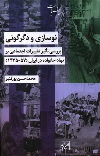 نوسازی و دگرگونی (بررسی تاثیرات اجتماعی بر نهاد خانواده در ایران 1357-1335)